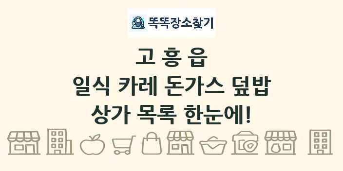 고흥읍 일식 카레 돈가스 덮밥 상가 목록 및 정보