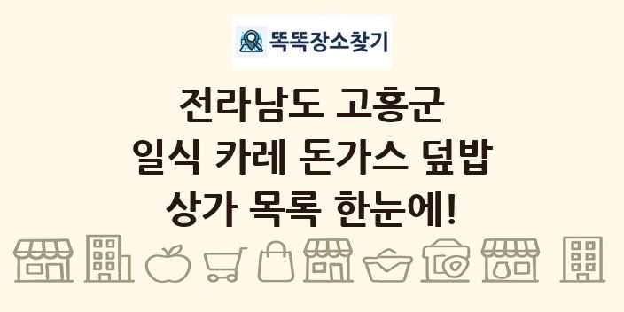전라남도 고흥군 일식 카레 돈가스 덮밥 상가 목록 및 정보