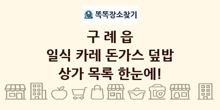구례읍 일식 카레 돈가스 덮밥 상가 목록 및 정보