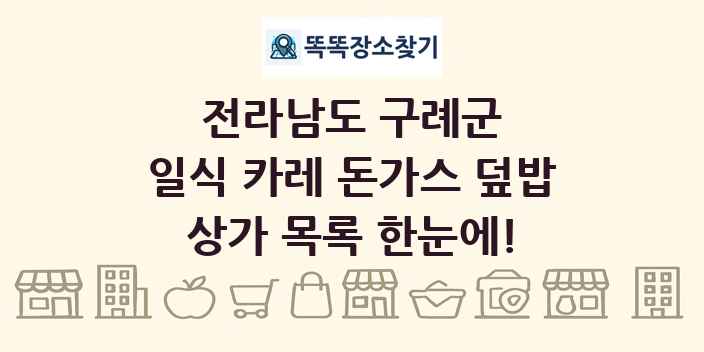 전라남도 구례군 일식 카레 돈가스 덮밥 상가 목록 및 정보