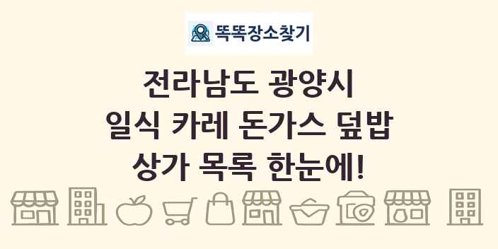 전라남도 광양시 일식 카레 돈가스 덮밥 상가 목록 및 정보