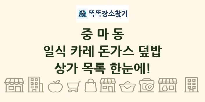 중마동 일식 카레 돈가스 덮밥 상가 목록 및 정보