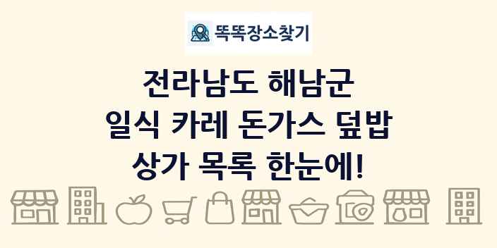 전라남도 해남군 일식 카레 돈가스 덮밥 상가 목록 및 정보
