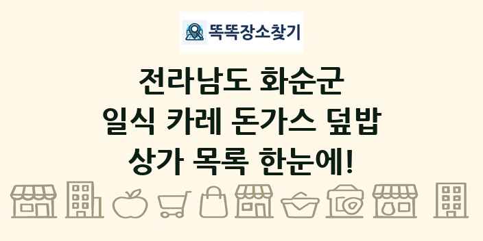 전라남도 화순군 일식 카레 돈가스 덮밥 상가 목록 및 정보