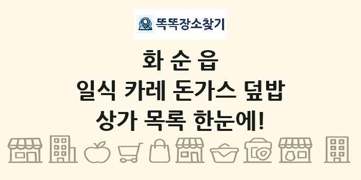 화순읍 일식 카레 돈가스 덮밥 상가 목록 및 정보