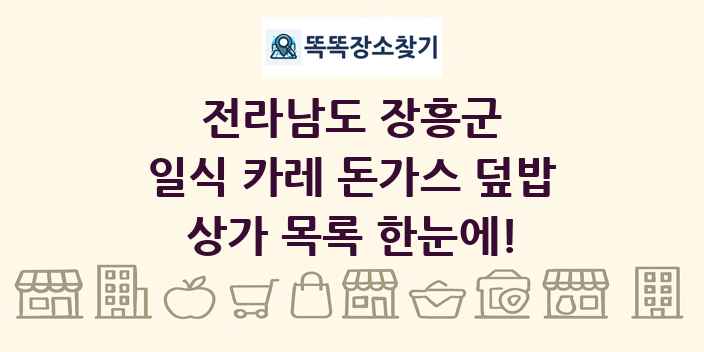 전라남도 장흥군 일식 카레 돈가스 덮밥 상가 목록 및 정보