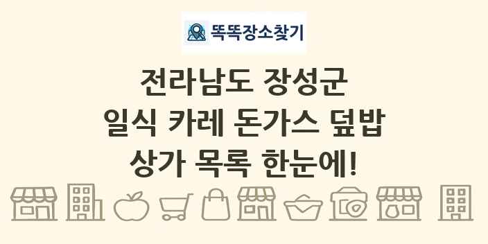 전라남도 장성군 일식 카레 돈가스 덮밥 상가 목록 및 정보