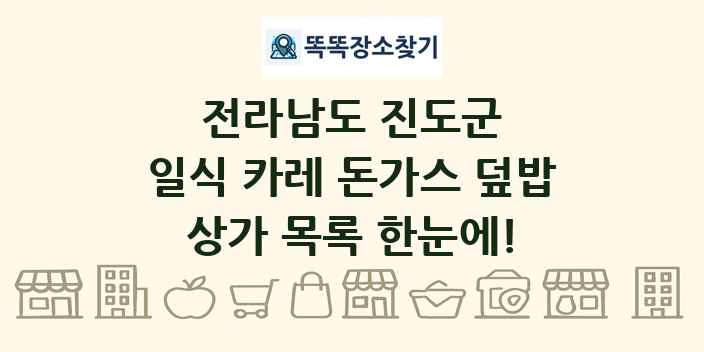 전라남도 진도군 일식 카레 돈가스 덮밥 상가 목록 및 정보