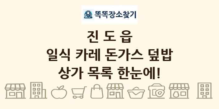 진도읍 일식 카레 돈가스 덮밥 상가 목록 및 정보