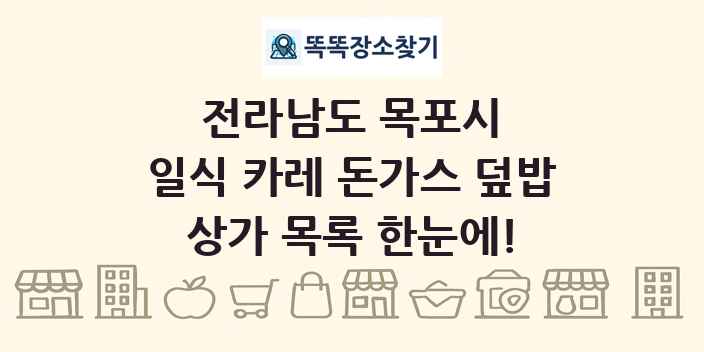 전라남도 목포시 일식 카레 돈가스 덮밥 상가 목록 및 정보