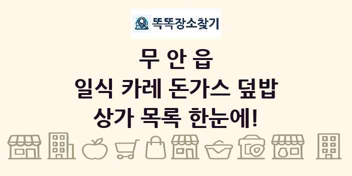 무안읍 일식 카레 돈가스 덮밥 상가 목록 및 정보
