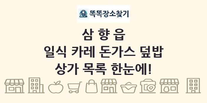 삼향읍 일식 카레 돈가스 덮밥 상가 목록 및 정보