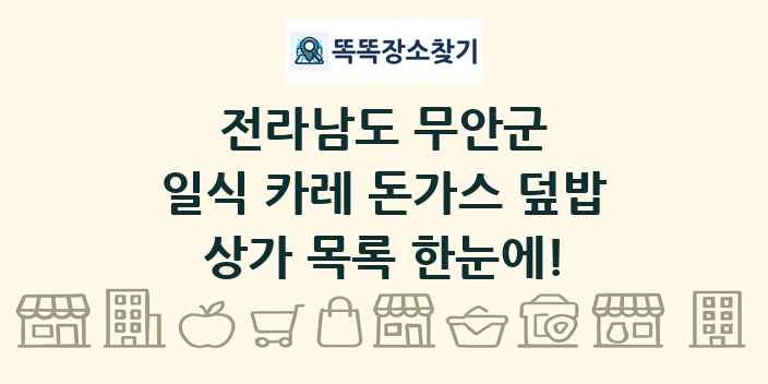 전라남도 무안군 일식 카레 돈가스 덮밥 상가 목록 및 정보