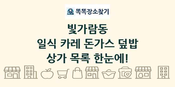 빛가람동 일식 카레 돈가스 덮밥 상가 목록 및 정보