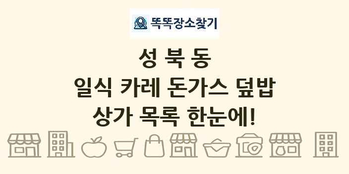 성북동 일식 카레 돈가스 덮밥 상가 목록 및 정보