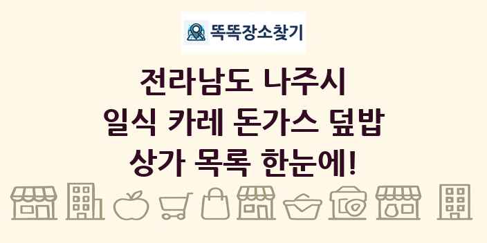 전라남도 나주시 일식 카레 돈가스 덮밥 상가 목록 및 정보