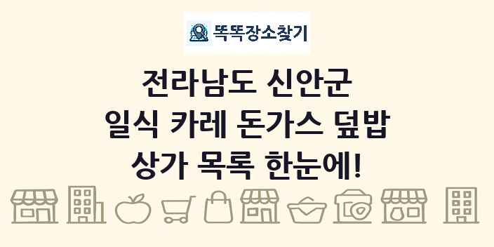 전라남도 신안군 일식 카레 돈가스 덮밥 상가 목록 및 정보
