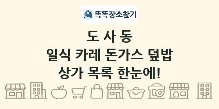 도사동 일식 카레 돈가스 덮밥 상가 목록 및 정보