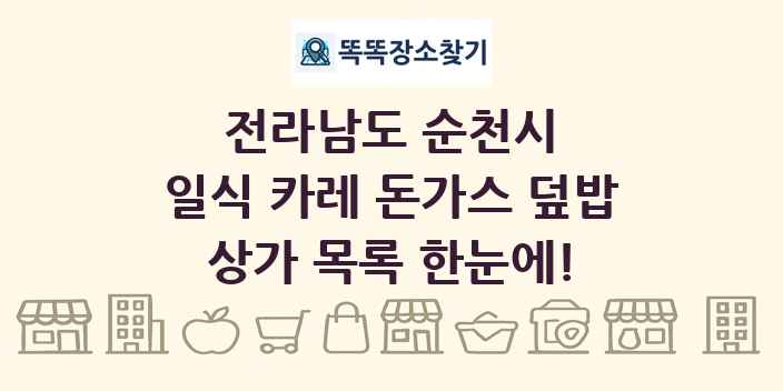 전라남도 순천시 일식 카레 돈가스 덮밥 상가 목록 및 정보