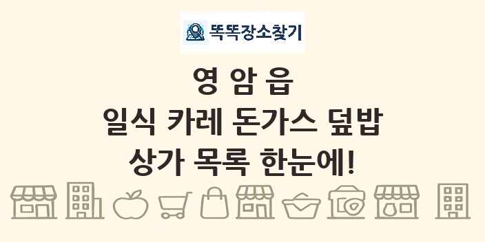 영암읍 일식 카레 돈가스 덮밥 상가 목록 및 정보