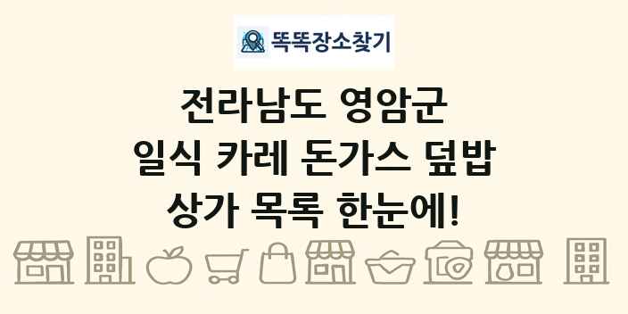전라남도 영암군 일식 카레 돈가스 덮밥 상가 목록 및 정보
