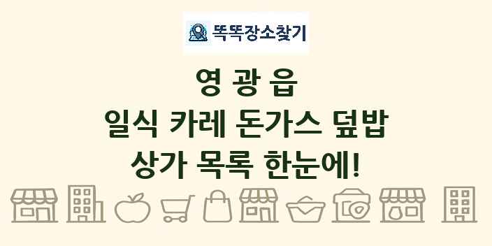 영광읍 일식 카레 돈가스 덮밥 상가 목록 및 정보