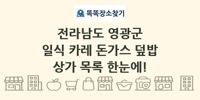 전라남도 영광군 일식 카레 돈가스 덮밥 상가 목록 및 정보