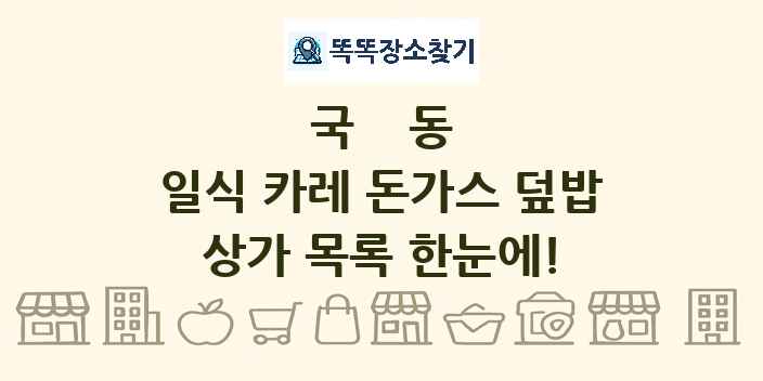 국동 일식 카레 돈가스 덮밥 상가 목록 및 정보