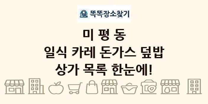 미평동 일식 카레 돈가스 덮밥 상가 목록 및 정보