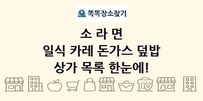 소라면 일식 카레 돈가스 덮밥 상가 목록 및 정보