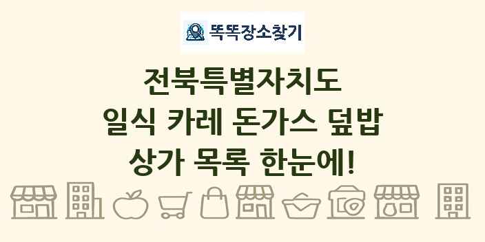 전북특별자치도 일식 카레 돈가스 덮밥 상가 목록 및 정보