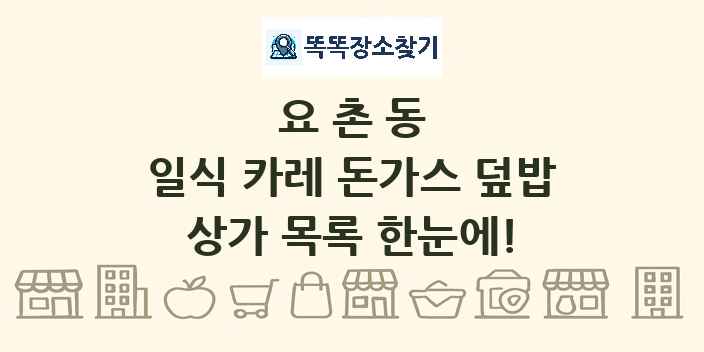 요촌동 일식 카레 돈가스 덮밥 상가 목록 및 정보