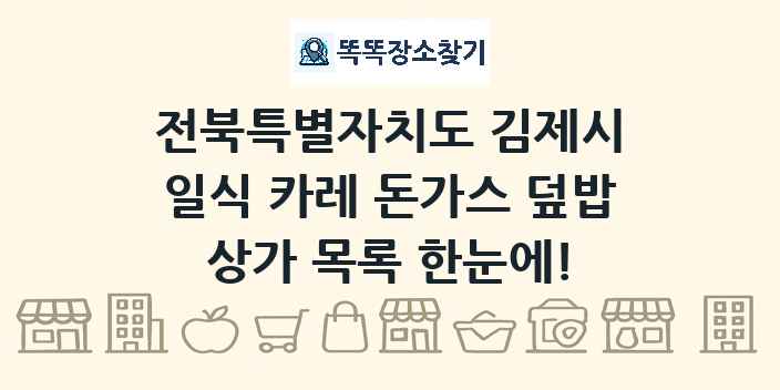 전북특별자치도 김제시 일식 카레 돈가스 덮밥 상가 목록 및 정보