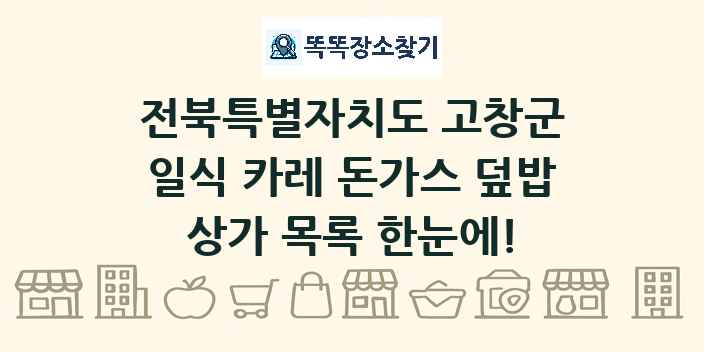 전북특별자치도 고창군 일식 카레 돈가스 덮밥 상가 목록 및 정보