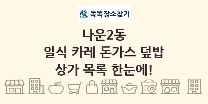 나운2동 일식 카레 돈가스 덮밥 상가 목록 및 정보