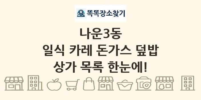 나운3동 일식 카레 돈가스 덮밥 상가 목록 및 정보