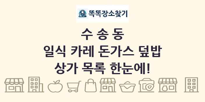수송동 일식 카레 돈가스 덮밥 상가 목록 및 정보