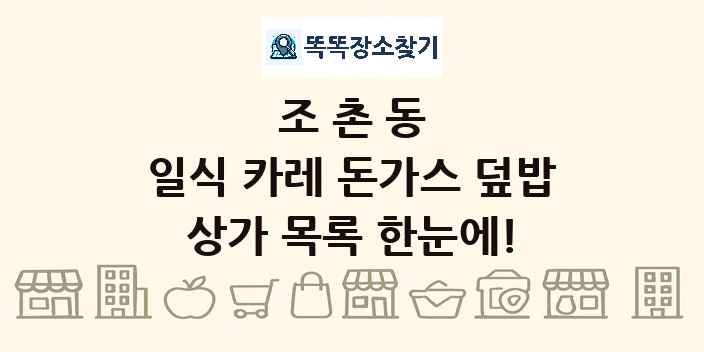 조촌동 일식 카레 돈가스 덮밥 상가 목록 및 정보
