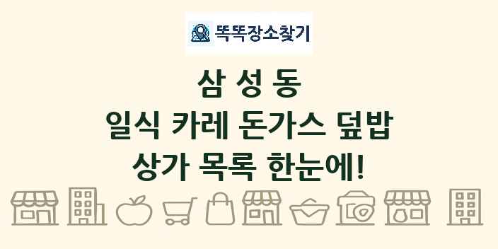 삼성동 일식 카레 돈가스 덮밥 상가 목록 및 정보