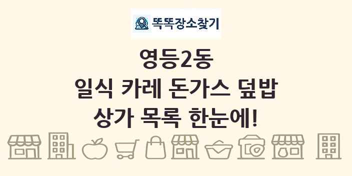 영등2동 일식 카레 돈가스 덮밥 상가 목록 및 정보