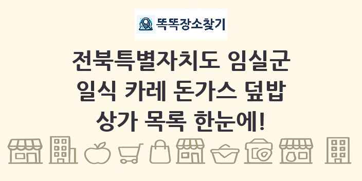전북특별자치도 임실군 일식 카레 돈가스 덮밥 상가 목록 및 정보