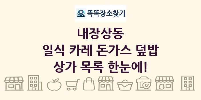 내장상동 일식 카레 돈가스 덮밥 상가 목록 및 정보