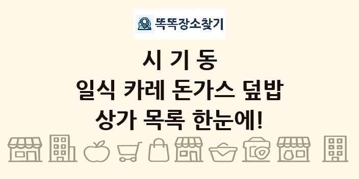 시기동 일식 카레 돈가스 덮밥 상가 목록 및 정보