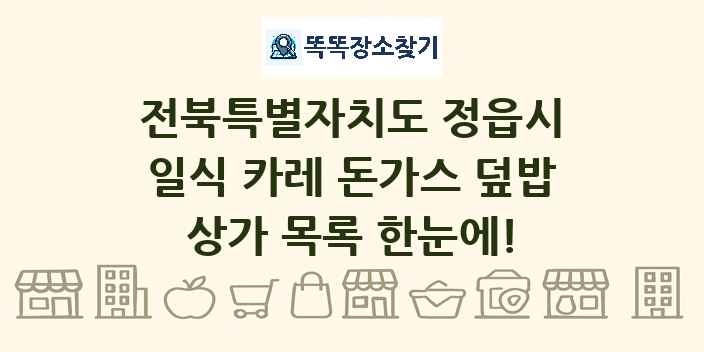 전북특별자치도 정읍시 일식 카레 돈가스 덮밥 상가 목록 및 정보