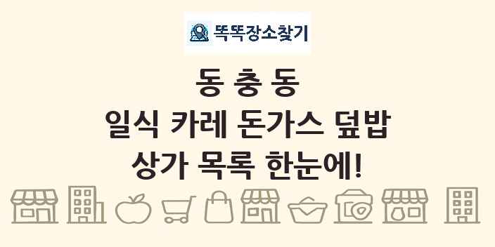 동충동 일식 카레 돈가스 덮밥 상가 목록 및 정보