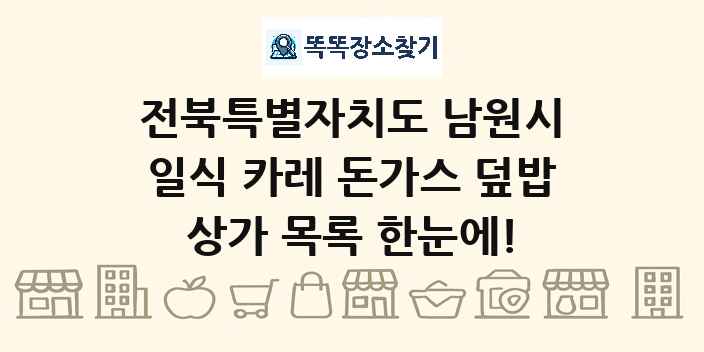 전북특별자치도 남원시 일식 카레 돈가스 덮밥 상가 목록 및 정보
