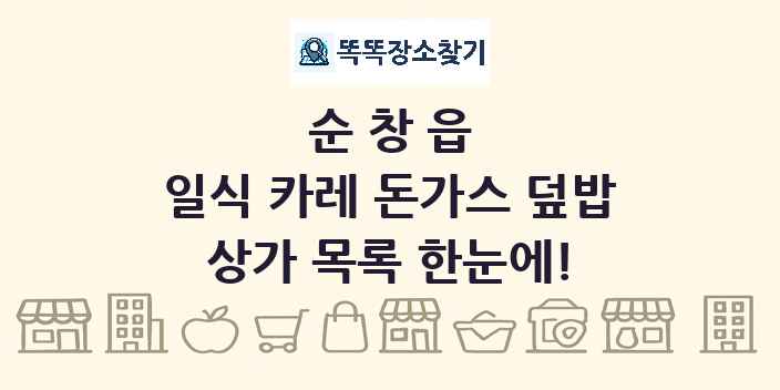 순창읍 일식 카레 돈가스 덮밥 상가 목록 및 정보