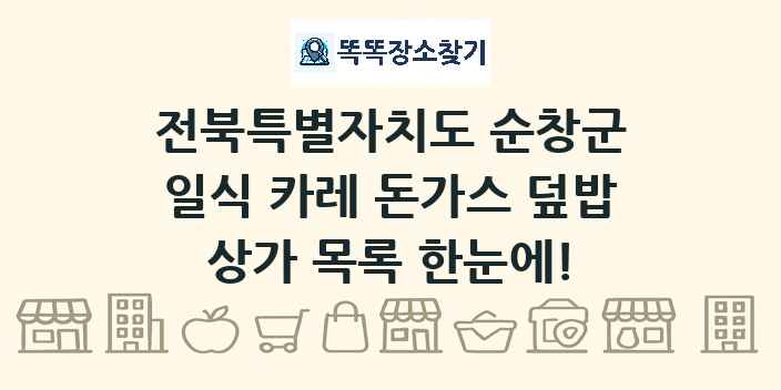 전북특별자치도 순창군 일식 카레 돈가스 덮밥 상가 목록 및 정보