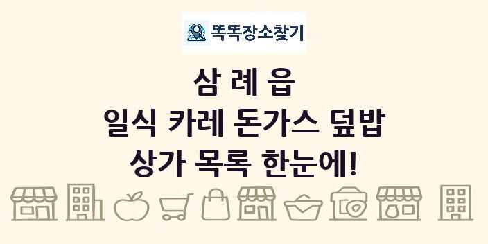 삼례읍 일식 카레 돈가스 덮밥 상가 목록 및 정보