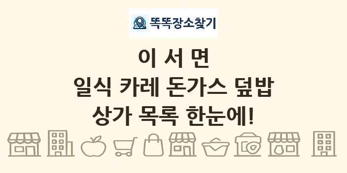 이서면 일식 카레 돈가스 덮밥 상가 목록 및 정보